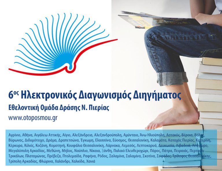 Τα αποτελέσματα του 6ου Ηλεκτρονικού Διαγωνισμού Διηγήματος της Εθελοντικής Ομάδας Δράσης Ν. Πιερίας