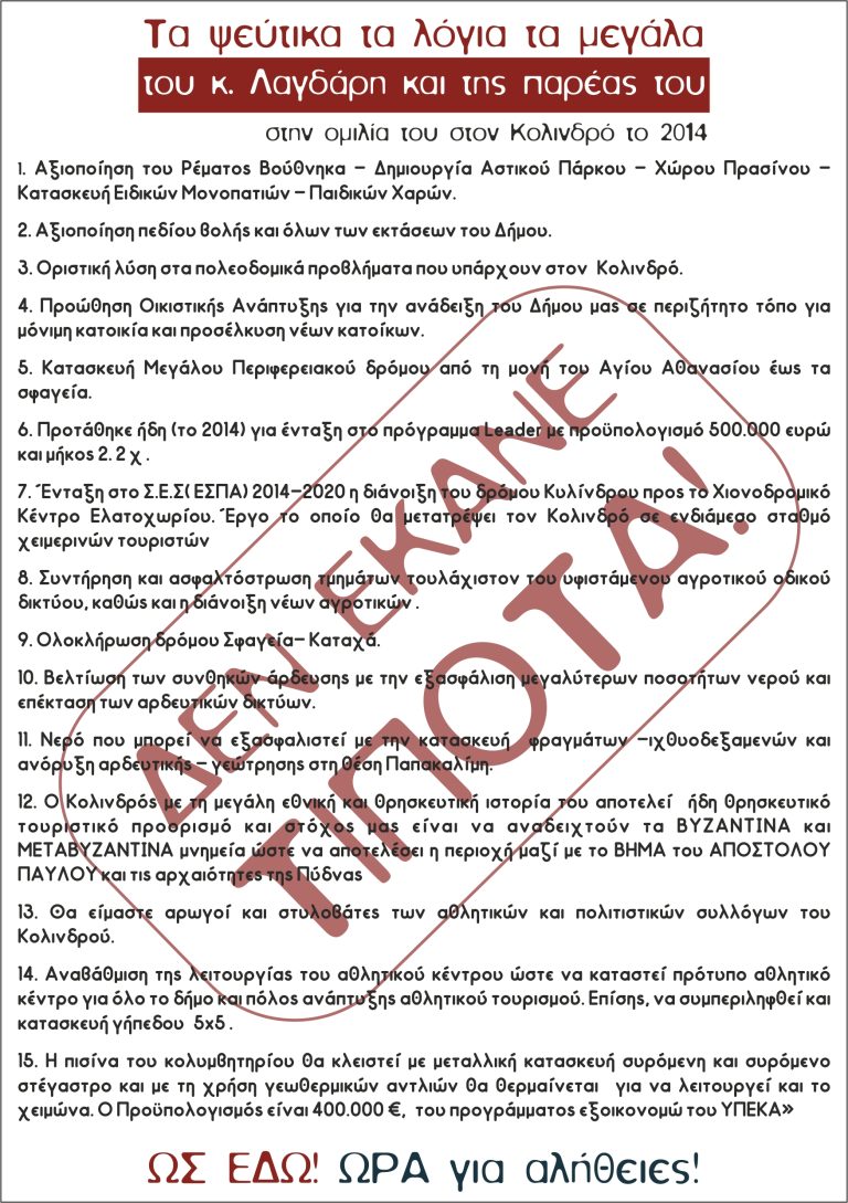 «Τα ψεύτικα τα λόγια τα μεγάλα του κυρίου Λαγδάρη και της παρέας του», τα 15 σημεία των εξαγγελιών του για τον Κολινδρό το 2014!
