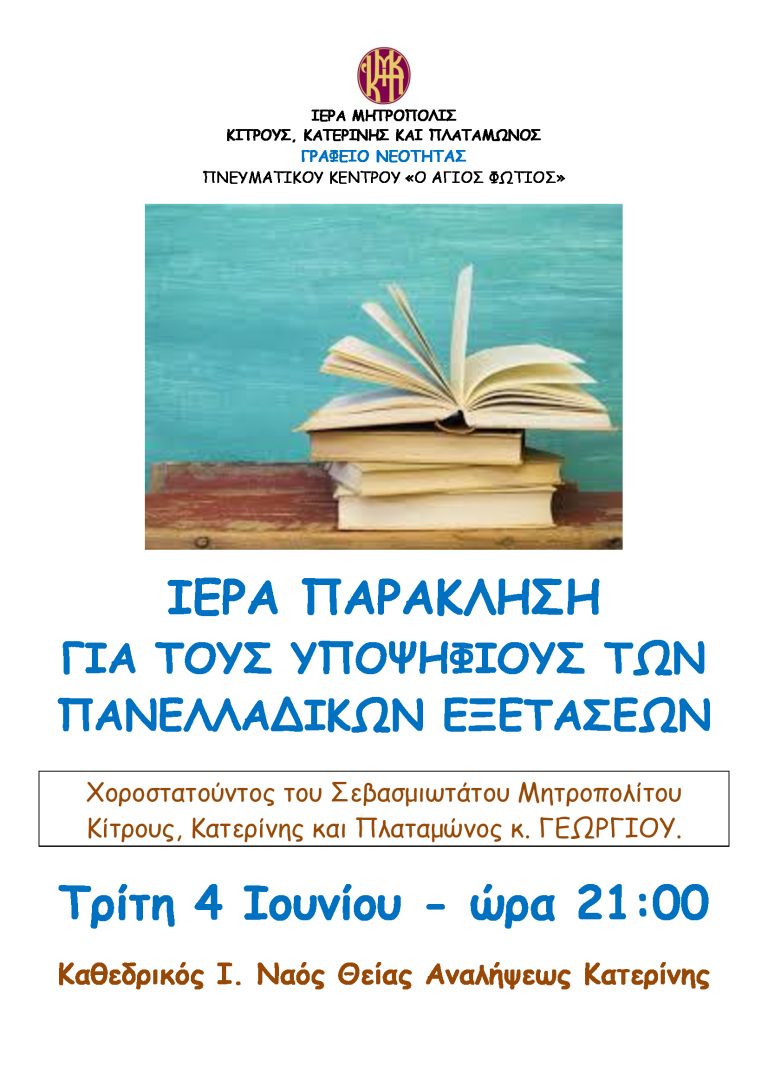 Ιερά Παράκληση για τους μαθητές των Πανελλαδικών Εξετάσεων από την Ιερά Μητρόπολη Κίτρους, Κατερίνης και Πλαταμώνος