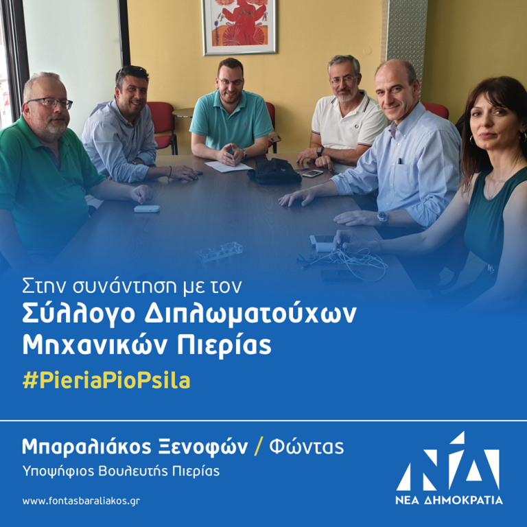 Συνάντηση του υποψηφίου βουλευτή της Νέας Δημοκρατίας κ. Φώντα Μπαραλιάκου με το Σύλλογο διπλωματούχων Μηχανικών Πιερίας