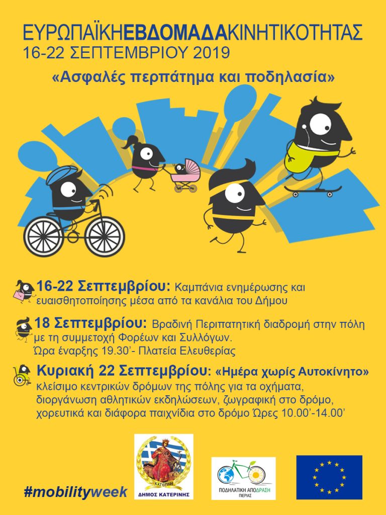 Ο Δήμος Κατερίνης συμμετέχει στην «Ευρωπαϊκή Εβδομάδα Κινητικότητας» 2019 «Ασφαλές Περπάτημα και Ποδηλασία»