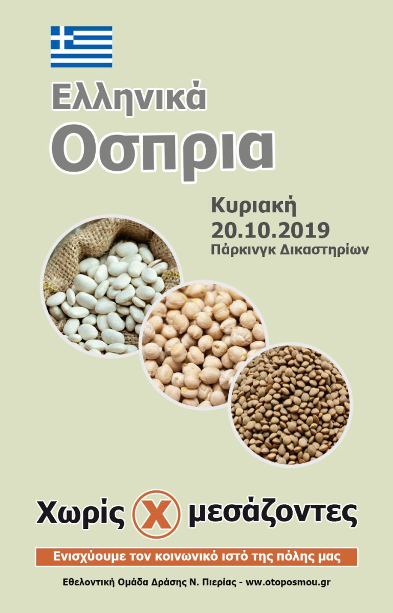 81η διανομή "Χωρίς Μεσάζοντες" στην Κατερίνη: Ελληνικά όσπρια