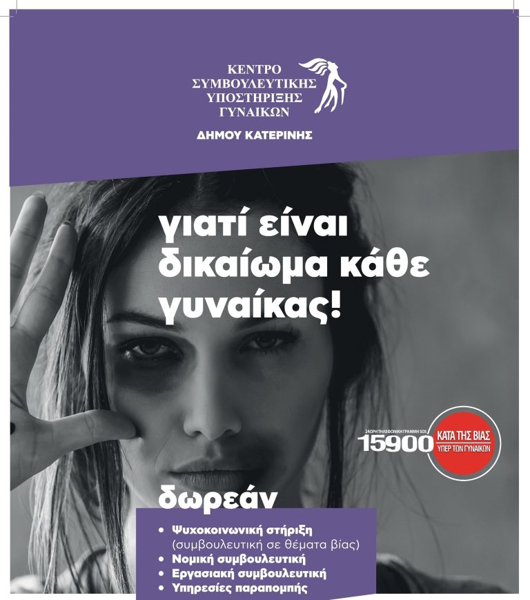 Ενημέρωση & ευαισθητοποίηση πολιτών Δ.Κατερίνης για την εξάλειψη βίας κατά γυναικών.