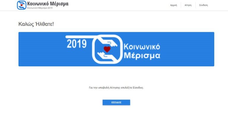 Κοινωνικό μέρισμα 2019: Άνοιξε η πλατφόρμα των αιτήσεων
