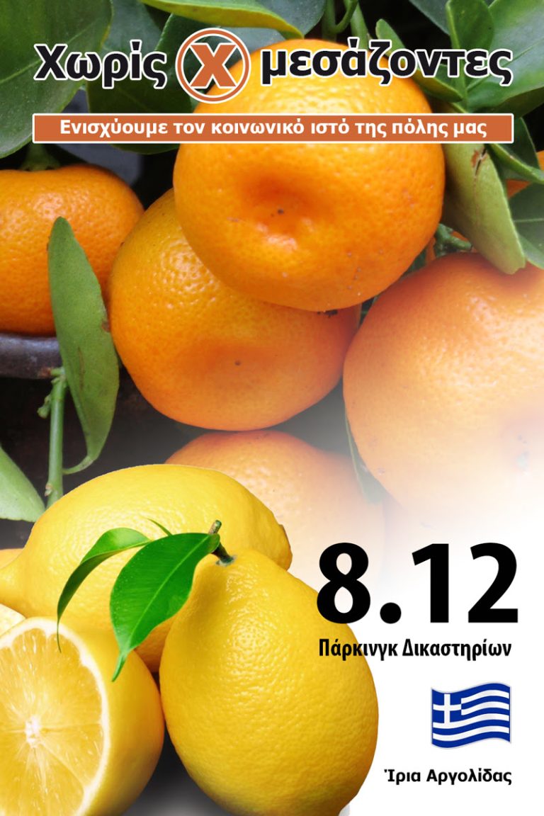 Λεμόνια & Μανταρίνια Αργολίδας - 82η δράση Χωρίς Μεσάζοντες