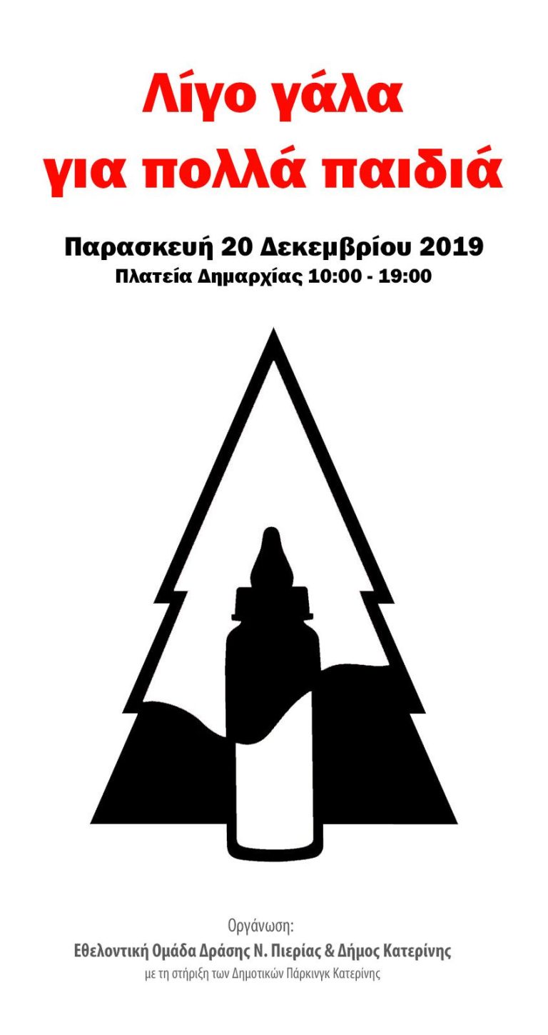 Ανάβουμε στην Κατερίνη ένα  ξεχωριστό Χριστουγεννιάτικο δέντρο, φτιαγμένο με κουτιά από γάλα για παιδιά