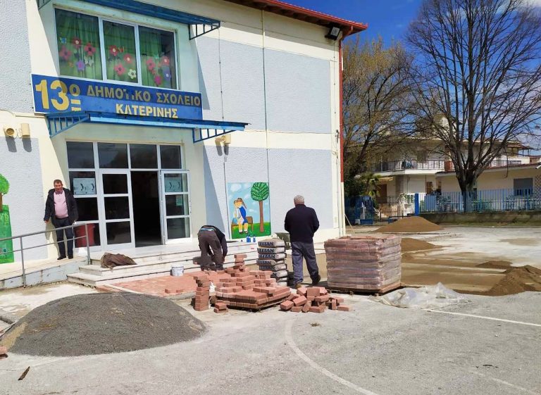 Δήμος Κατερίνης: Διαμόρφωση του αύλειου χώρου στο 13ο  Δημοτικό Σχολείο