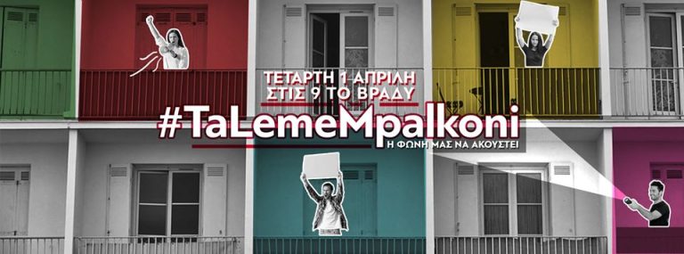 Στις 9 τα λέμε μπαλκόνι – Νέο διαδικτυακό κάλεσμα- Ανάβουμε φακούς στις 9 ακριβώς σε όλα τα μπαλκόνια για να φωτίσουμε την πόλη που μένει πιο σκοτεινή αυτές τις μέρες.