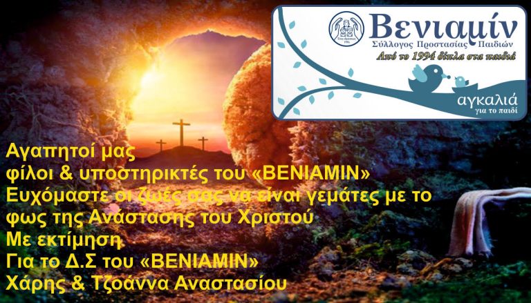 Πασχαλινές Ευχές από τον Σύλλογο Προστασίας Παιδιών Βενιαμίν