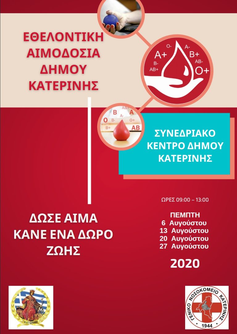 «Αύγουστος της εθελοντικής αιμοδοσίας» από τον Δήμο Κατερίνης & την υπηρεσία Αιμοδοσίας του Γενικού Νοσοκομείου -	Κάθε Πέμπτη του Αυγούστου στο Συνεδριακό Κέντρο