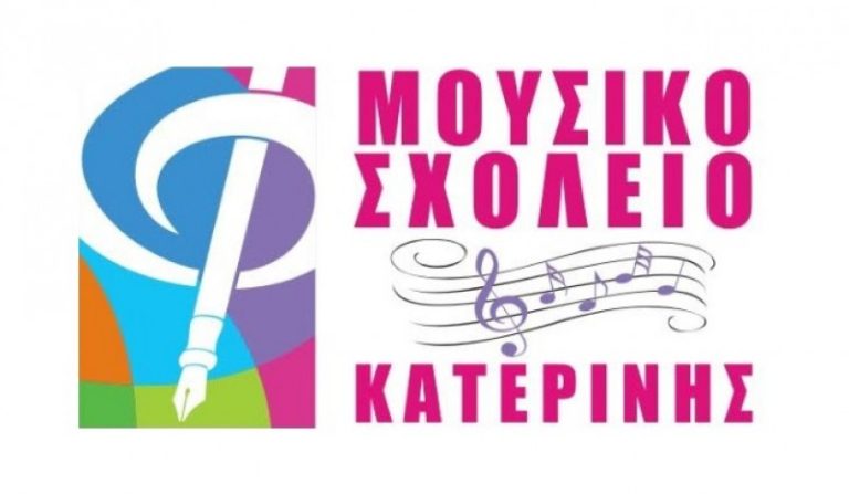 Μουσικό Σχολείο Κατερίνης: Όταν το πράσινο περισσεύει… και πράσσειν άλογα