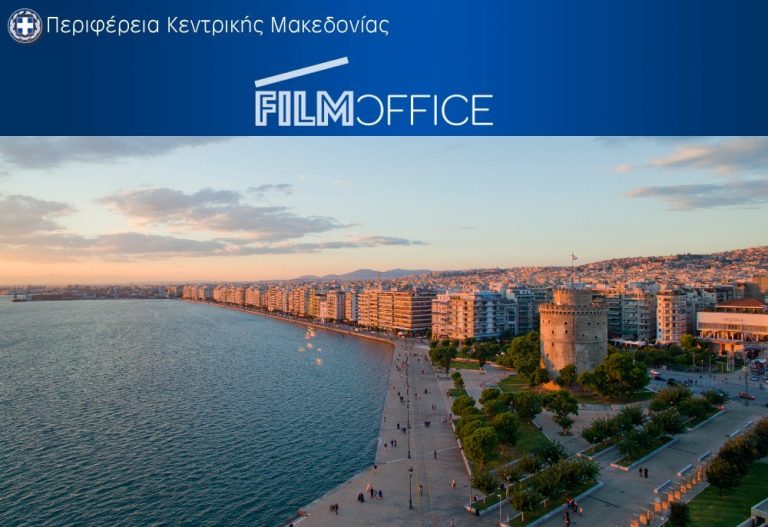 Παρουσίαση του Film Office της Περιφέρειας σε συνέδριο του ΠαΜακ για τις κινηματογραφικές συμπαραγωγές στη ΝΑ Ευρώπη