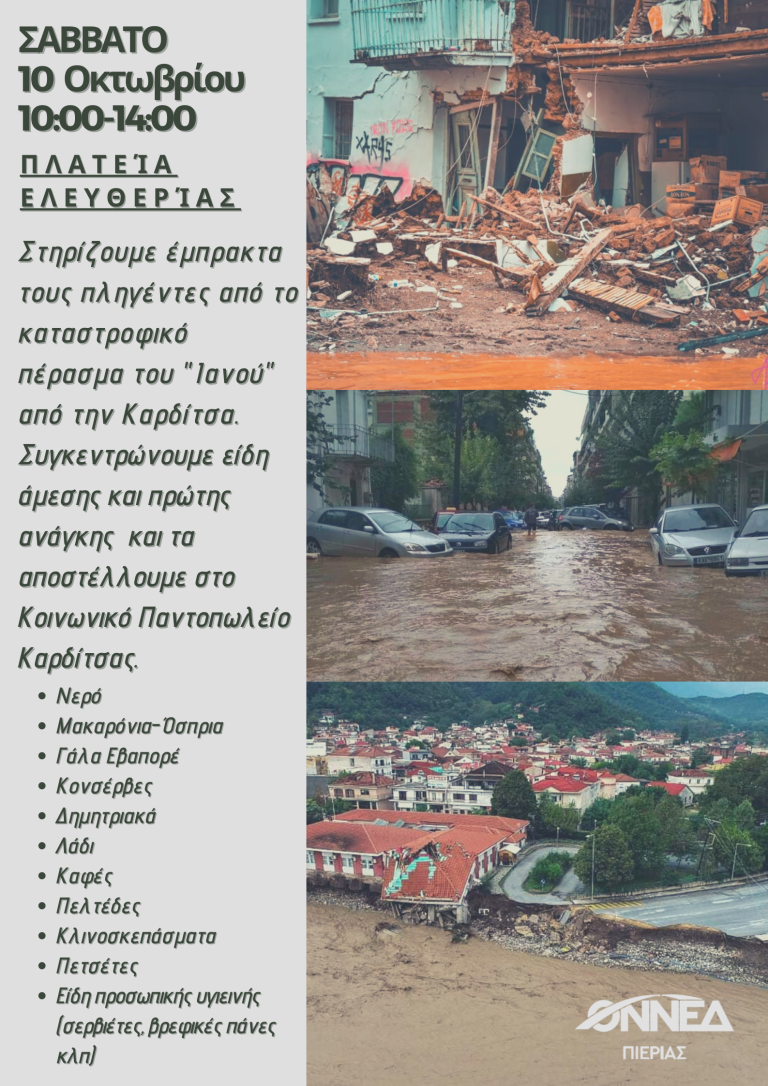 ΟΝΝΕΔ Πιερίας - Δράση συγκέντρωσης ειδών πρώτης ανάγκης για το Νομό Καρδίτσας (video)