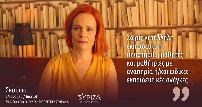 Μπ. Σκούφα: «Μαθητές και μαθήτριες με αναπηρία ή/και ειδικές εκπαιδευτικές ανάγκες παραμένουν χωρίς κατάλληλη εκπαιδευτική υποστήριξη»-Ερώτηση στην Υπουργό Παιδείας για την κάλυψη των κενών στην Πιερία