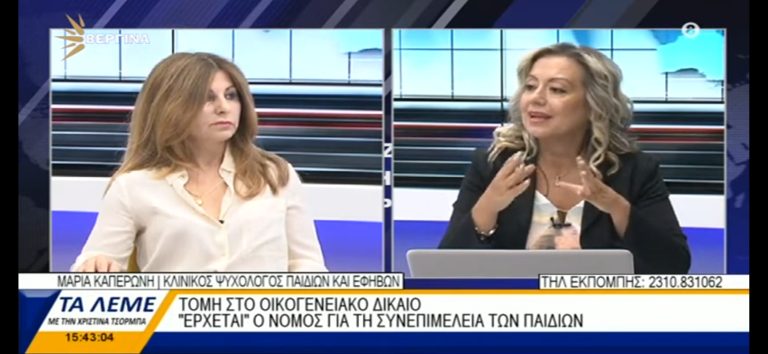 Η Μ. Καπερώνη για την συνεπιμέλεια ανήλικων τέκνων σε διαζευγμένα ζευγάρια (video)