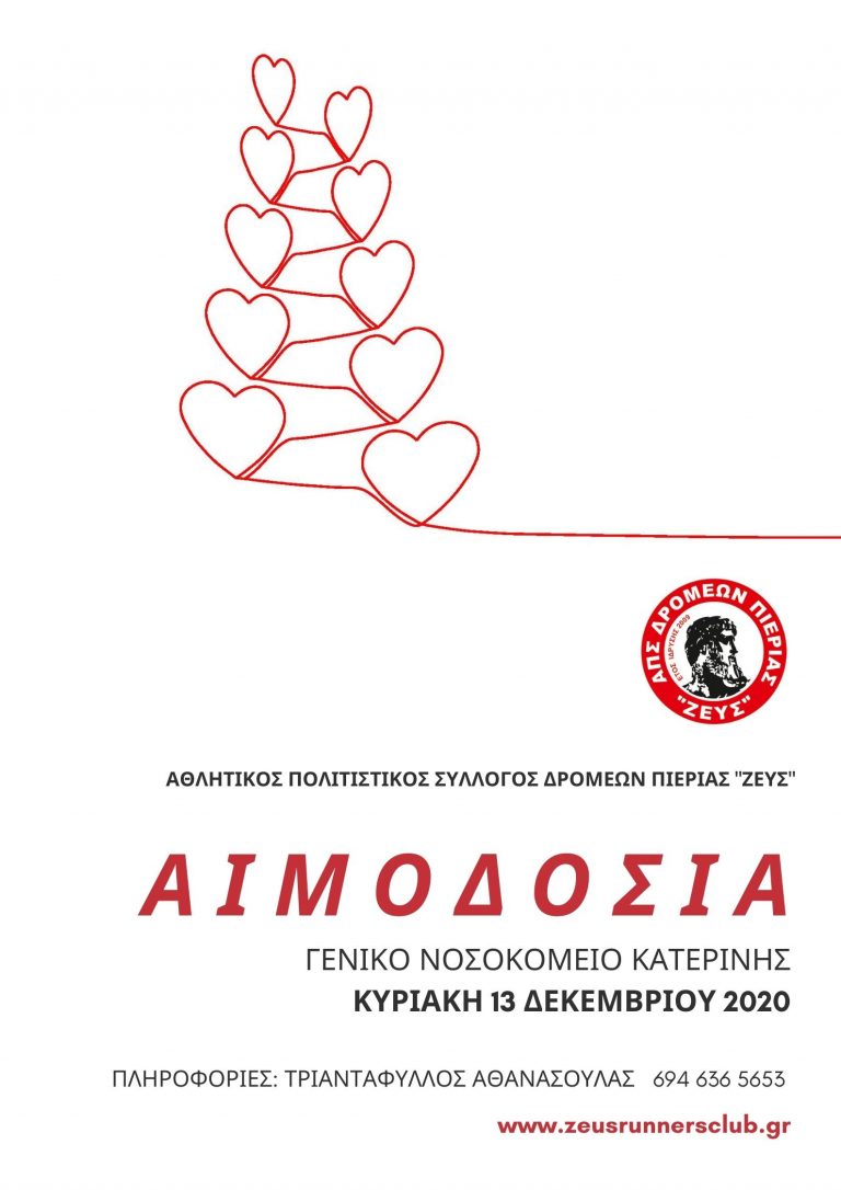 Σύλλογος ΑΠΣ Δρομέων Πιερίας «ΖΕΥΣ»: Ετήσια εθελοντική αιμοδοσία Κυριακή 13 Δεκεμβρίου