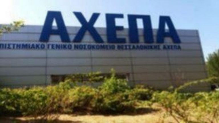 Επιστολή στον Υπουργό Υγείας του Σωματείου Εργαζομένων Νοσοκομείου ΑΧΕΠΑ: "Τονώστε το ηθικό  των εργαζομένων, όχι με χειροκροτήματα αλλά στην πράξη"