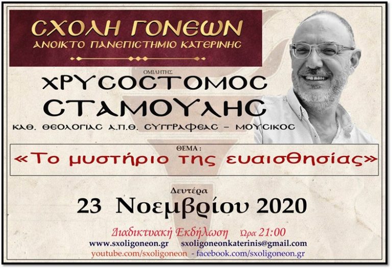 "Το μυστήριο της ευαισθησίας" Διαδικτυακά  την Δευτέρα 23 Νοεμβρίου 2020 στις 21:00 με τον Χρ. Σταμούλη