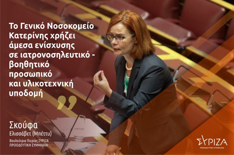 Μπ.Σκούφα: «Η Κυβέρνηση πρέπει να αφήσει τα «παλαμάκια» και να στηρίξει έστω και τώρα το Γενικό Νοσοκομείο Κατερίνης και τους εργαζομένους του»