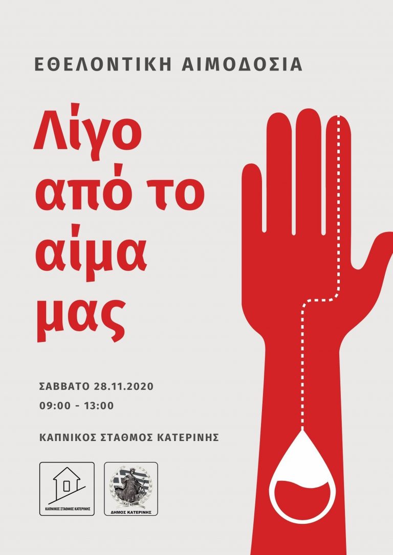 Εθελοντική ομάδα δράσης: "Το Νοσοκομείο της πόλης μας χρειάζεται επειγόντως αίμα!"