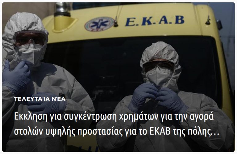 Έκκληση από την εθελοντική ομάδα δράσης Ν. Πιερίας για συγκέντρωση χρημάτων για την αγορά στολών υψηλής προστασίας για το ΕΚΑΒ Κατερίνης
