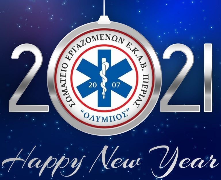 Ευχές του Σωματείου Εργαζομένων ΕΚΑΒ Πιερίας "Όλυμπος"