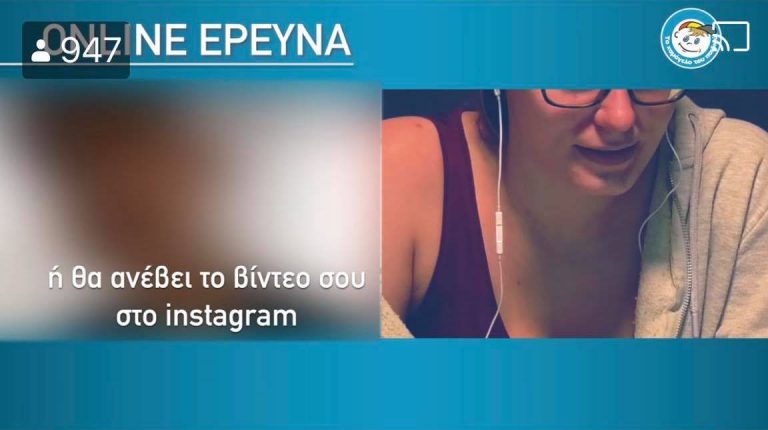 Συγκλονιστική έρευνα από το Χαμόγελο του Παιδιού: Μπήκαν σε γνωστή πλατφόρμα που μπαίνουν τα παιδιά και πραγματοποιούν βιντεοκλήσεις με τυχαίους χρήστες για να διαπιστώσουν τους κινδύνους -Video