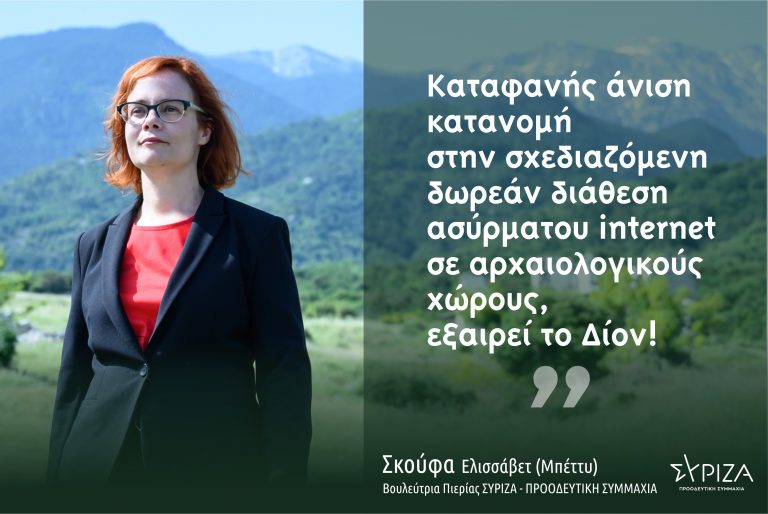 Μπ. Σκούφα:  “Καταφανής άνιση κατανομή στην σχεδιαζόμενη δωρεάν διάθεση ασύρματου  internet σε αρχαιολογικούς χώρους ανά την Ελλάδα, εξαιρεί το Δίον!”