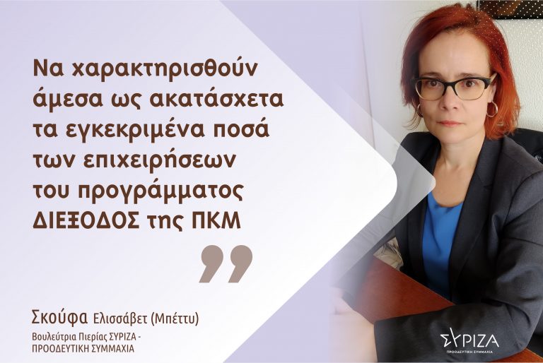 Μπ. Σκούφα: "Να χαρακτηρισθούν άμεσα ως ακατάσχετα τα εγκεκριμένα ποσά των επιχειρήσεων του προγράμματος ΔΙΕΞΟΔΟΣ της ΠΚΜ"