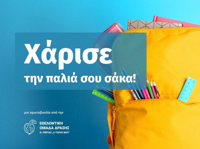 Στον Καπνικό Σταθμό Κατερίνης συγκεντρώνονται μεταχειρισμένες σχολικές τσάντες.