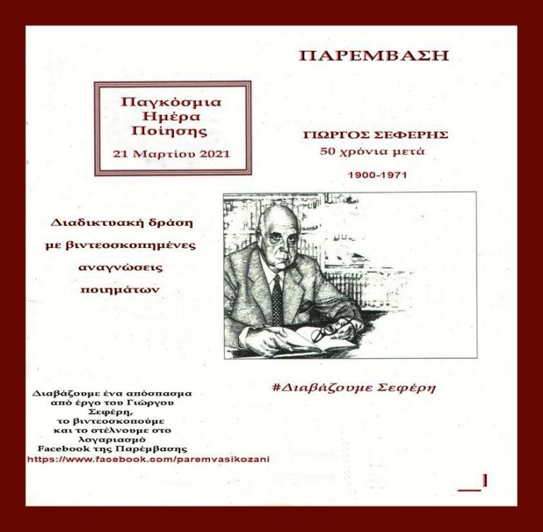 «Διαβάζουμε Σεφέρη»: Η Παρέμβαση γιορτάζει την Παγκόσμια Ημέρα Ποίησης 2021