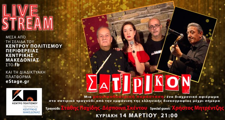 «διασκεδάΖΟΥΜΕ την Αποκριά» LIVE STREAMING 14/3 "ΣΑΤΙΡΙΚΟΝ" στις 21:00