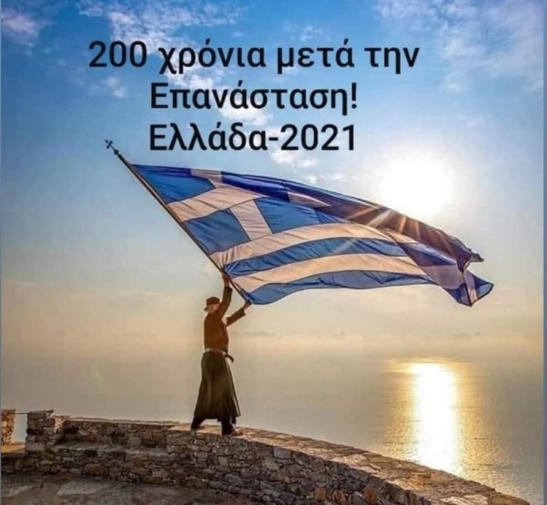 Θανάσης Λιακόπουλος: Μήνυμα για την επέτειο των 200 χρόνων από την Επανάσταση του 1821