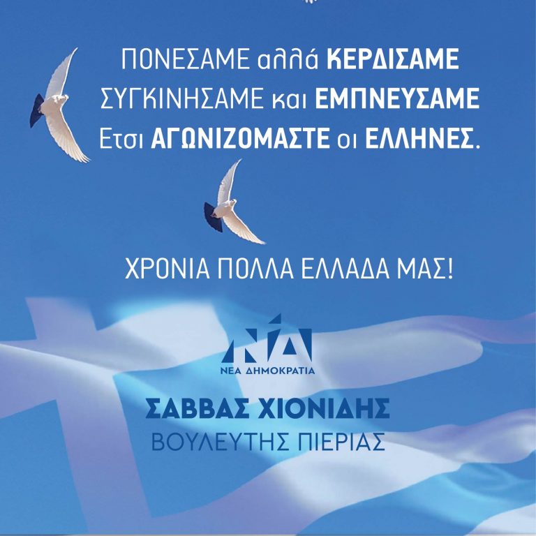 Μήνυμα βουλευτή Σάββα Χιονίδη για την επέτειο της 25ης Μαρτίου