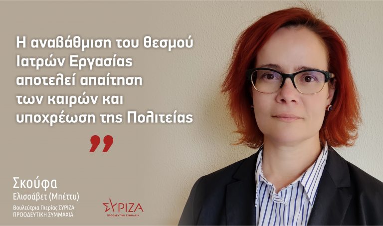 Μπ. Σκούφα: «Είναι υποχρέωση της Πολιτείας να στηρίξει επί της ουσίας και αποτελεσματικά το θεσμό των ιατρών εργασίας»