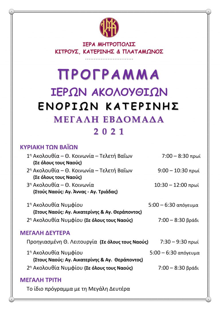 Μητρόπολη Κίτρους -Πρόγραμμα Ακολουθιών Μεγάλης Εβδομάδας
