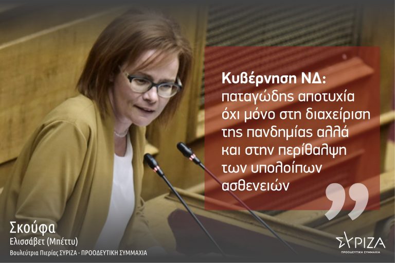 Μπ. Σκούφα: «Aποτύχατε πανηγυρικά στη διαχείριση της πανδημίας». – Εκτός περίθαλψης χιλιάδες άνθρωποι με χρόνιες ασθένειες λόγω μετατροπής των νοσοκομείων σε covid19