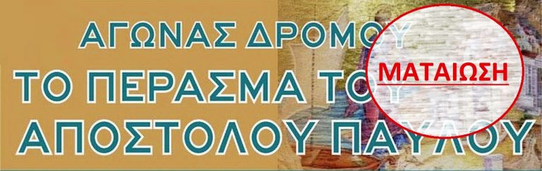 Μητρόπολη Κίτρους: Ματαιώνεται ο 6ος αγώνας δρόμου «Το Πέρασμα του Αποστόλου Παύλου»