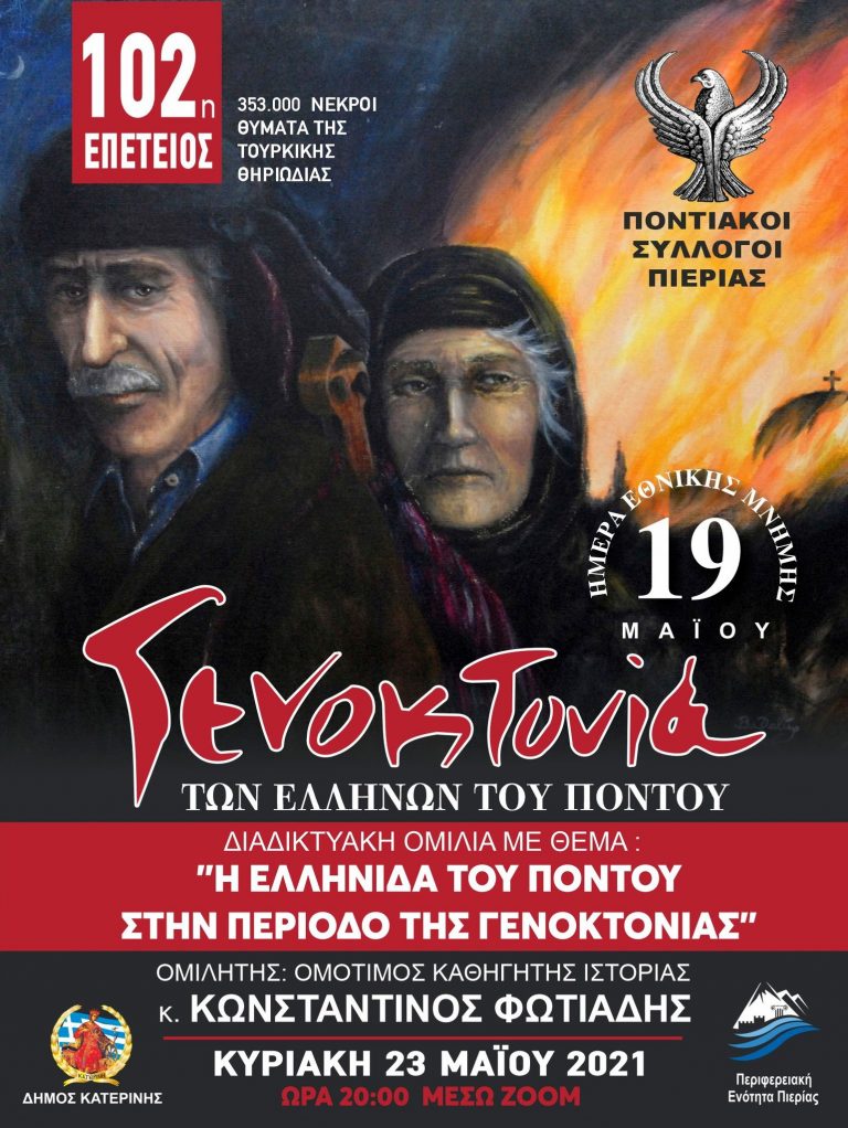 Εκδήλωση της Ένωσης Ποντίων Πιερίας την Κυριακή 23 Μαίου