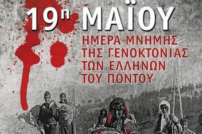 Πρόγραμμα  εκδηλώσεων μνήμης της  Γενοκτονίας των  Ελλήνων  του  Πόντου στην  Κατερίνη  την Κυριακή 23 Μαΐου (102η επέτειος)