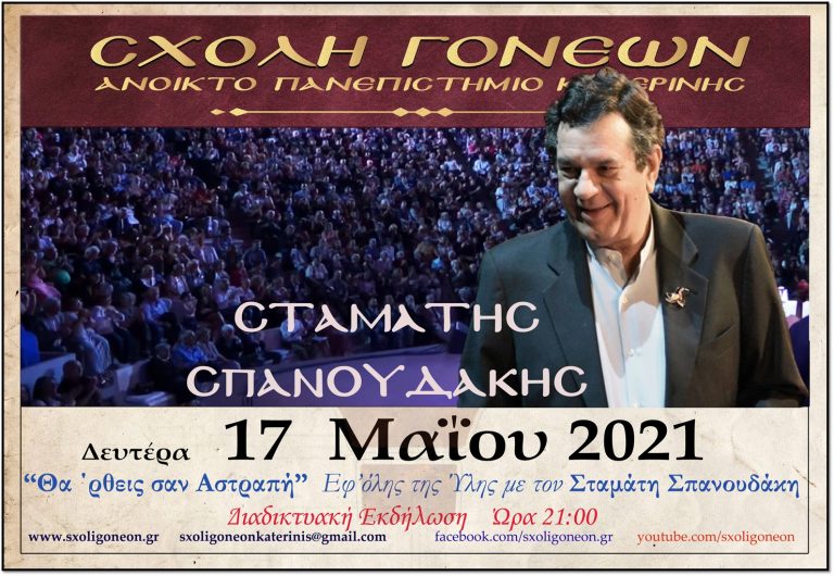 Ο γνωστός συνθέτης Σταμάτης Σπανουδάκης την Δευτέρα 17 Μαΐου 2021 διαδικτυακά στις 21:00, στην Σχολή Γονέων Κατερίνης