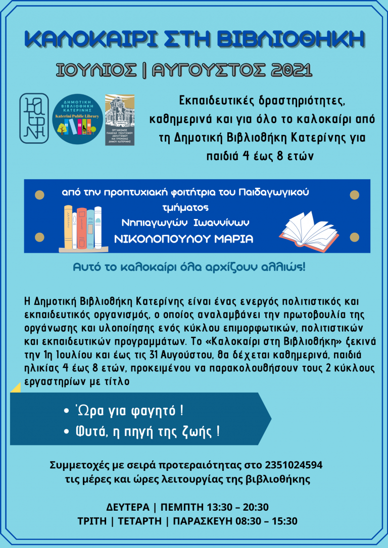 Καλοκαίρι στη Δημοτική Βιβλιοθήκη Κατερίνης