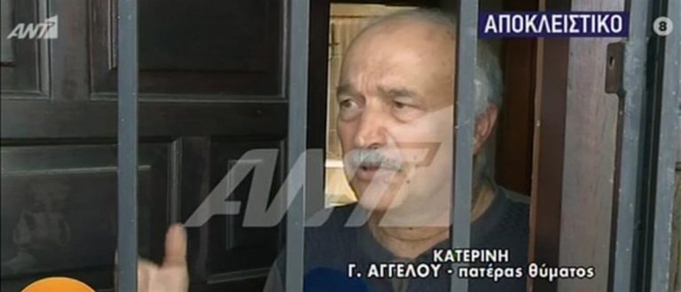Έγκλημα στην Κατερίνη- Συντετριμμένος ο πατέρας του θύματος: "Εκεί που πήγαιναν όλα καλά συνέβη αυτό. Δευτέρα απόγευμα ήρθε. Πήγα να τον ξυπνήσω και δεν ήταν εδώ"