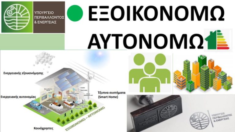 «Εξοικονομώ – Αυτονομώ»: Τέσσερις αλλαγές στο νέο πρόγραμμα επιδοτήσεων