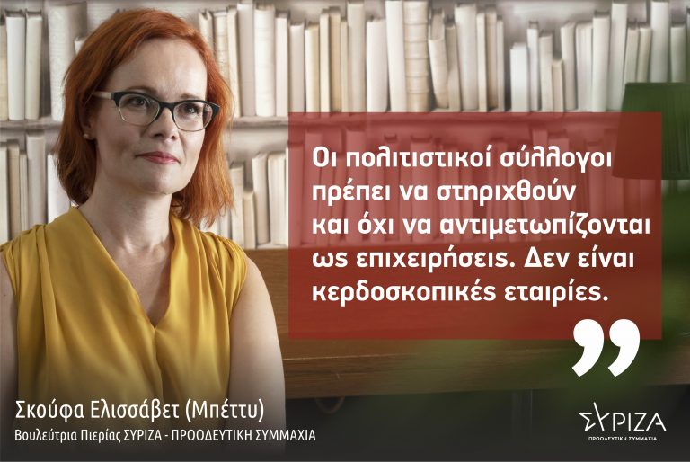 Μπ. Σκούφα: «Οι πολιτιστικοί σύλλογοι πρέπει να στηριχθούν και όχι να αντιμετωπίζονται ως επιχειρήσεις. Δεν είναι κερδοσκοπικές εταιρίες»-Συζήτηση της Επίκαιρης Ερώτησης της Βουλεύτριας Πιερίας (ΣΥΡΙΖΑ- ΠΣ)
