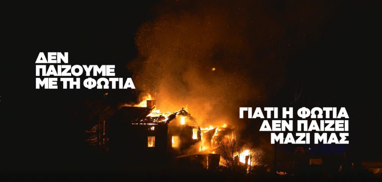 Δεν παίζουμε με τη φωτιά, γιατί η φωτιά δεν παίζει μαζί μας! Νέα ενημερωτική καμπάνια της Πολιτικής Προστασίας
