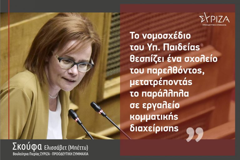 Ε. Σκούφα: «Το νομοσχέδιο του Υπουργείου Παιδείας θεσπίζει ένα σχολείο του παρελθόντος, μετατρέποντάς το σε εργαλείο κομματικής διαχείρισης»