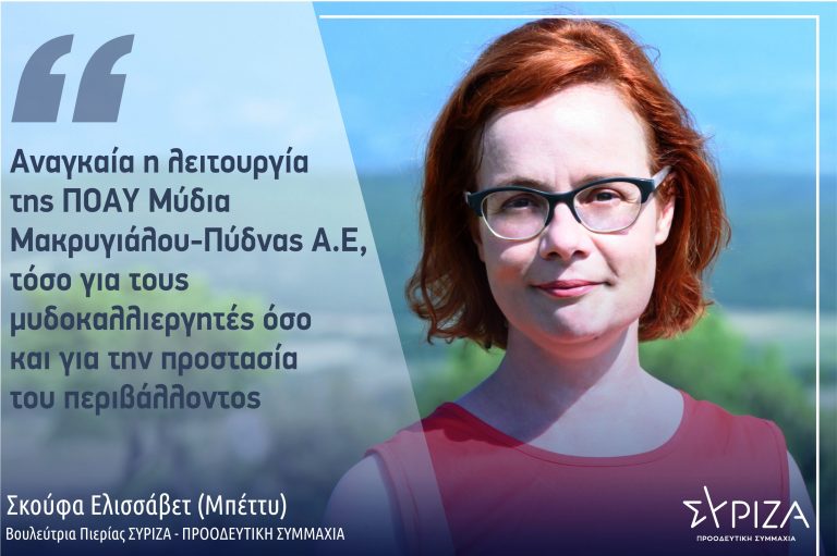 Ε. Σκούφα: «Αναγκαία η λειτουργία της ΠΟΑΥ Μύδια Μακρυγιάλου - Πύδνας Α.Ε, τόσο για τους μυδοκαλλιεργητές όσο και για την προστασία του περιβάλλοντος»