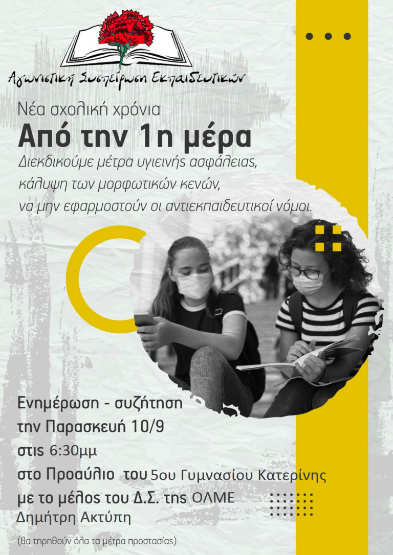 Αγωνιστική Συσπείρωση Εκπαιδευτικών: Ενημέρωση - συζήτηση για τη νέα σχολική χρονιά την Παρασκευή
