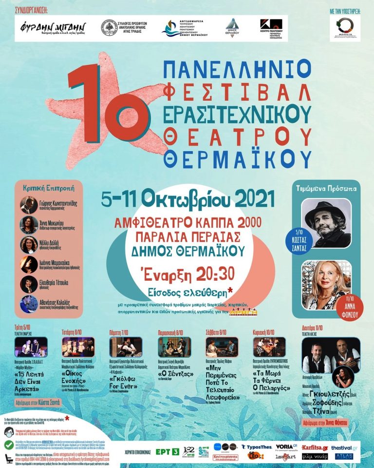 Σε συνδιοργάνωση του Κέντρου Πολιτισμού Περιφέρειας Κεντρικής Μακεδονίας το 1ο Πανελλήνιο Φεστιβάλ Ερασιτεχνικού Θεάτρου Θερμαϊκού